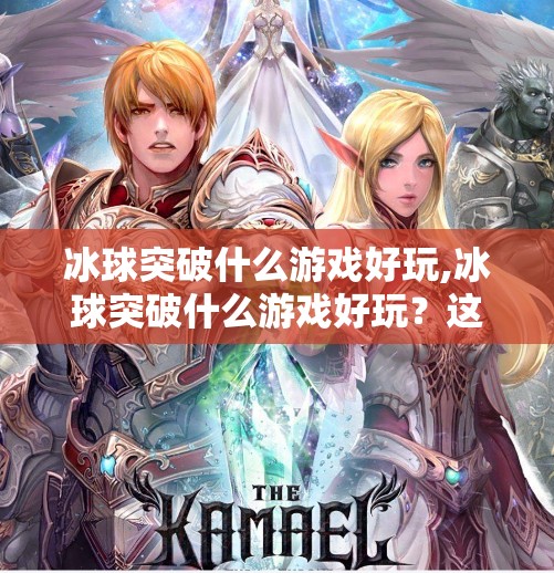 冰球突破什么游戏好玩,冰球突破什么游戏好玩？这5款玩法炸裂的冰球竞技游戏，让你热血沸腾！