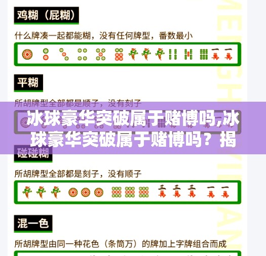 冰球豪华突破属于赌博吗,冰球豪华突破属于赌博吗？揭秘运动中的高风险策略与理性决策边界