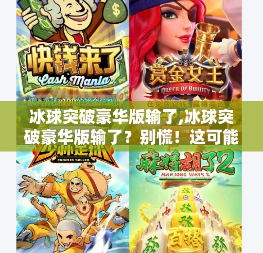 冰球突破豪华版输了,冰球突破豪华版输了？别慌！这可能是你离真·高手最近的一次觉醒