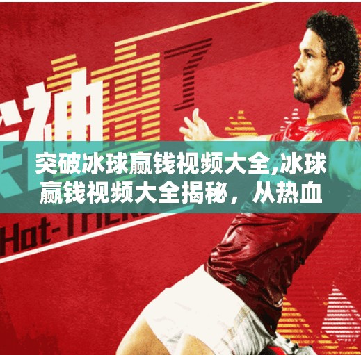 突破冰球赢钱视频大全,冰球赢钱视频大全揭秘，从热血赛场到财富密码，你真的看懂了吗？