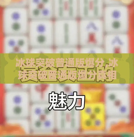 冰球突破普通版爆分,冰球突破普通版爆分真相揭秘，是运气还是套路？新手必看避坑指南！