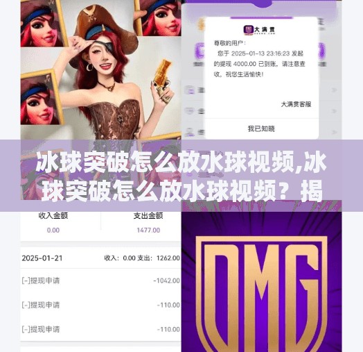 冰球突破怎么放水球视频,冰球突破怎么放水球视频？揭秘放水球背后的真相与娱乐逻辑