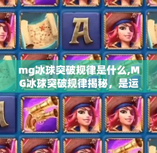 mg冰球突破规律是什么,MG冰球突破规律揭秘，是运气还是套路？资深玩家告诉你真相！