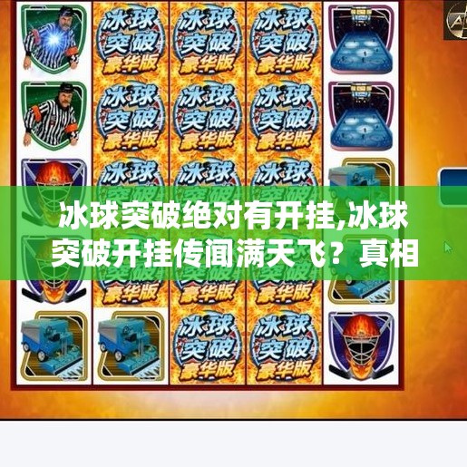 冰球突破绝对有开挂,冰球突破开挂传闻满天飞？真相竟藏在数据里！