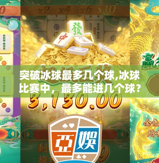 突破冰球最多几个球,冰球比赛中，最多能进几个球？揭秘冰球比赛的得分天花板
