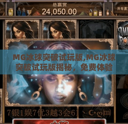 MG冰球突破试玩版,MG冰球突破试玩版揭秘，免费体验也能赢大奖？真相来了！