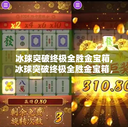 冰球突破终极全胜金宝箱,冰球突破终极全胜金宝箱，游戏背后的真相与玩家该有的清醒认知
