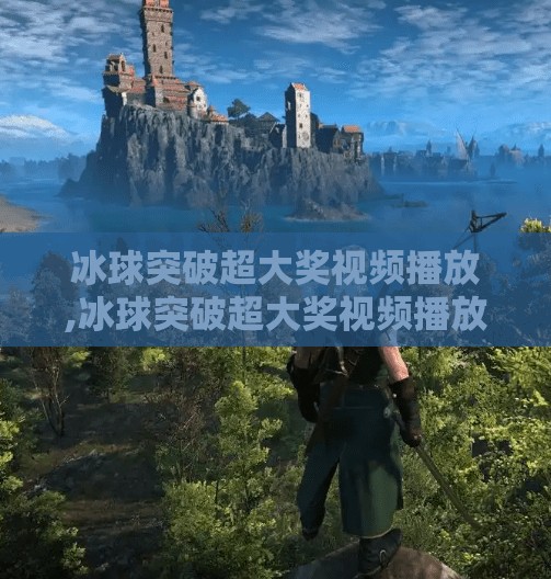 冰球突破超大奖视频播放,冰球突破超大奖视频播放背后，一场关于运气、算法与人性的博弈