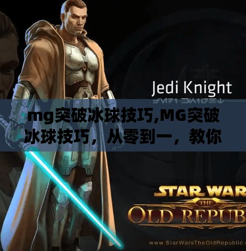 mg突破冰球技巧,MG突破冰球技巧，从零到一，教你成为冰场上的闪电刺客！