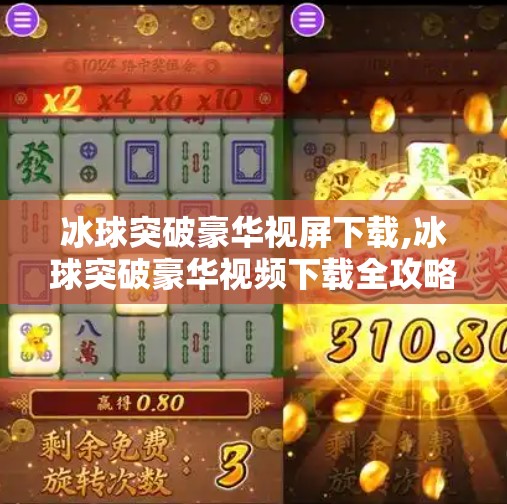 冰球突破豪华视屏下载,冰球突破豪华视频下载全攻略，轻松解锁高清畅玩体验！