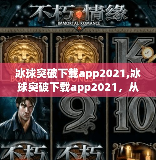 冰球突破下载app2021,冰球突破下载app2021，从娱乐到风险，年轻人为何沉迷虚拟冰球？