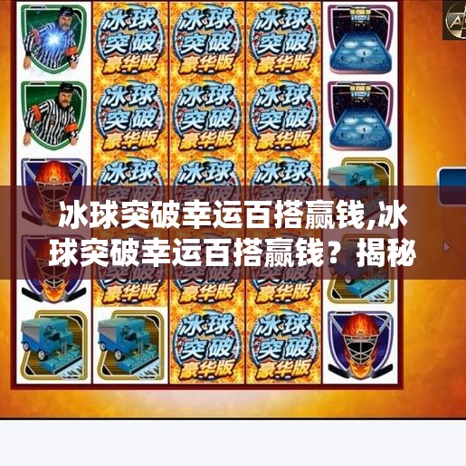 冰球突破幸运百搭赢钱,冰球突破幸运百搭赢钱？揭秘背后的套路与真相！