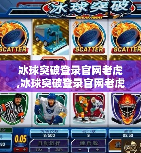 冰球突破登录官网老虎,冰球突破登录官网老虎，揭秘在线娱乐新风口背后的合规与风险