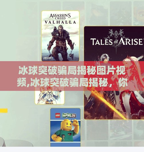 冰球突破骗局揭秘图片视频,冰球突破骗局揭秘，你以为的稳赚不赔，其实是精心设计的陷阱！