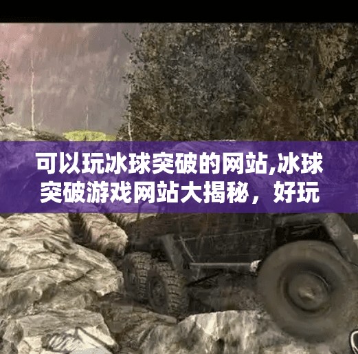 可以玩冰球突破的网站,冰球突破游戏网站大揭秘，好玩又刺激的在线娱乐新选择！
