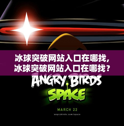 冰球突破网站入口在哪找,冰球突破网站入口在哪找？揭秘正规平台与风险提示！