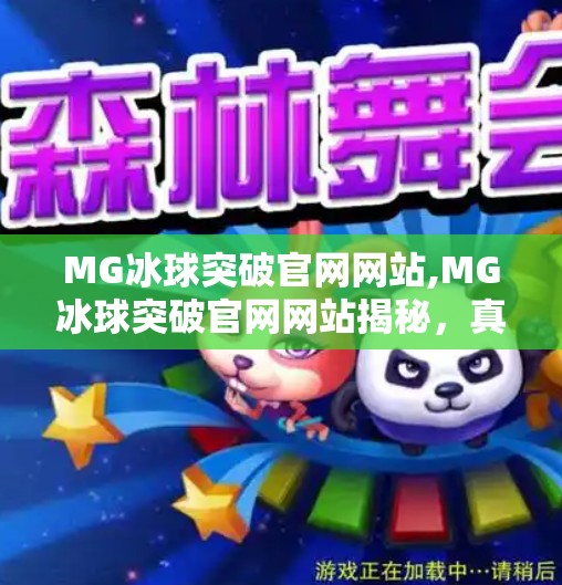 MG冰球突破官网网站,MG冰球突破官网网站揭秘，真相、风险与理性选择指南