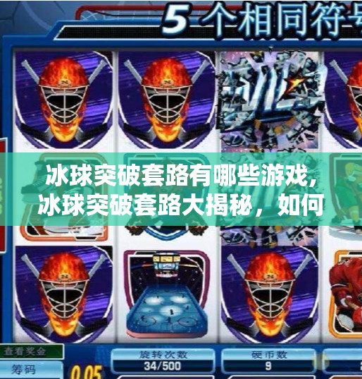 冰球突破套路有哪些游戏,冰球突破套路大揭秘，如何在冰球突破游戏中轻松赢钱？新手必看的7个实用技巧！