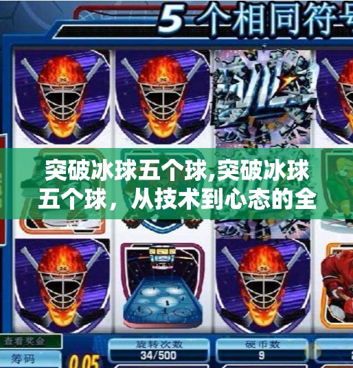 突破冰球五个球,突破冰球五个球，从技术到心态的全面进化之路