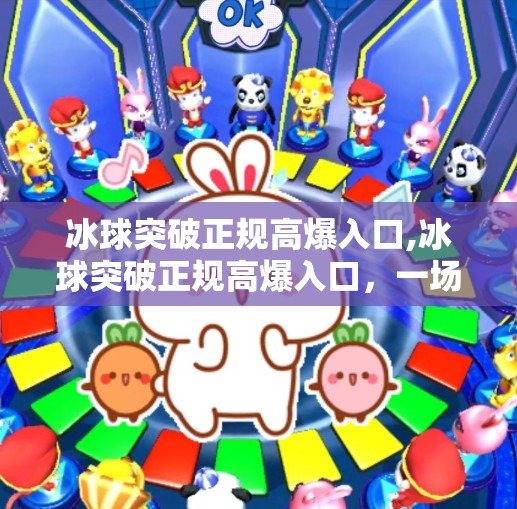 冰球突破正规高爆入口,冰球突破正规高爆入口，一场虚拟竞技背后的数字迷局