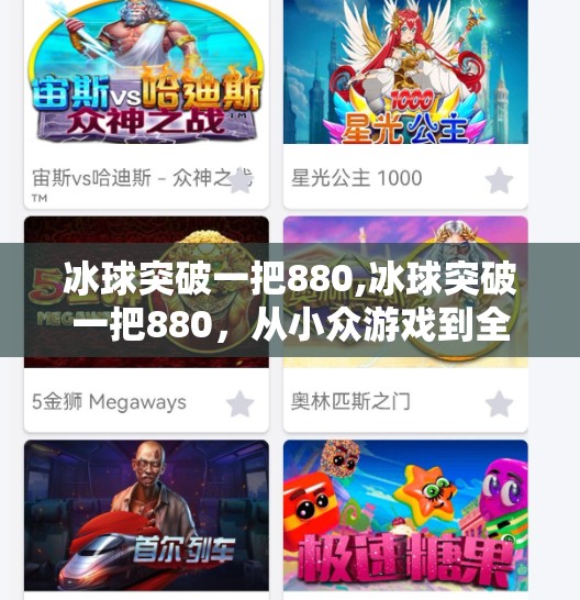 冰球突破一把880,冰球突破一把880，从小众游戏到全民狂欢的逆袭之路