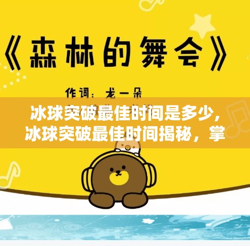 冰球突破最佳时间是多少,冰球突破最佳时间揭秘，掌握这黄金时刻，让你赢在起跑线！
