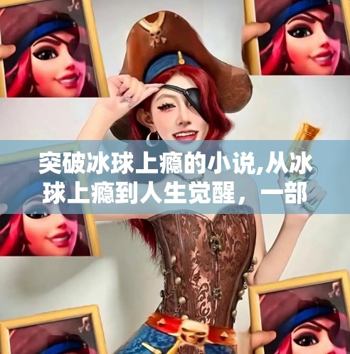 突破冰球上瘾的小说,从冰球上瘾到人生觉醒，一部小说如何让我戒掉虚拟沉迷