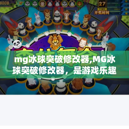 mg冰球突破修改器,MG冰球突破修改器，是游戏乐趣的加速器，还是公平竞技的破坏者？