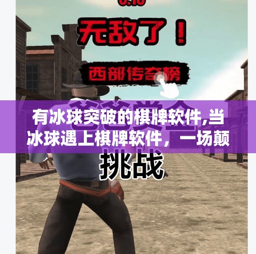 有冰球突破的棋牌软件,当冰球遇上棋牌软件，一场颠覆传统娱乐方式的跨界风暴