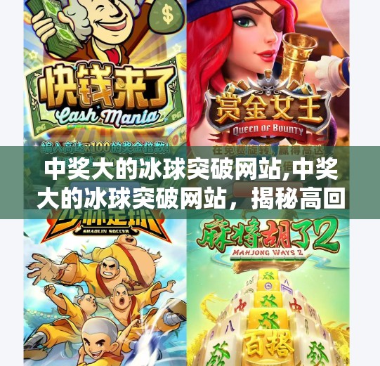 中奖大的冰球突破网站,中奖大的冰球突破网站，揭秘高回报背后的陷阱与真相