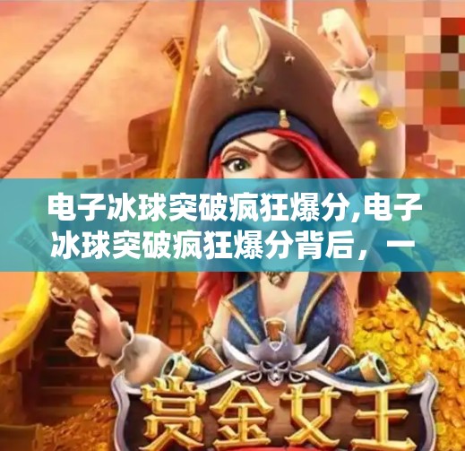 电子冰球突破疯狂爆分,电子冰球突破疯狂爆分背后，一场技术与人性的博弈