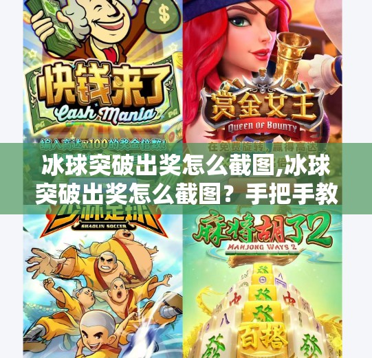 冰球突破出奖怎么截图,冰球突破出奖怎么截图？手把手教你轻松记录高光时刻！