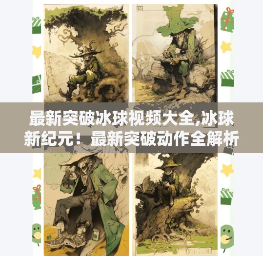 最新突破冰球视频大全,冰球新纪元！最新突破动作全解析，带你领略速度与技巧的极致碰撞！