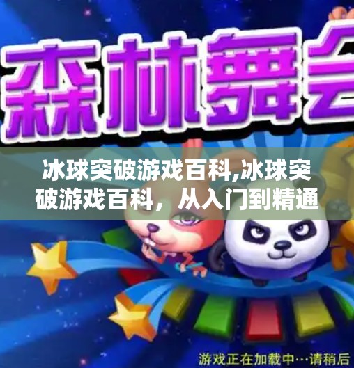 冰球突破游戏百科,冰球突破游戏百科，从入门到精通的全攻略，带你玩转这款经典街机游戏！