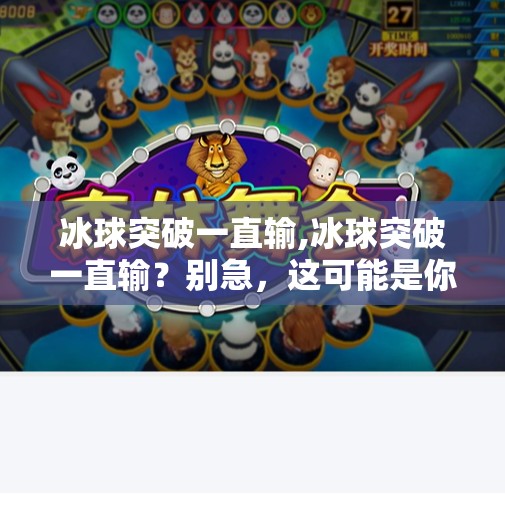 冰球突破一直输,冰球突破一直输？别急，这可能是你离冠军最近的一步！