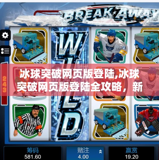 冰球突破网页版登陆,冰球突破网页版登陆全攻略，新手入门到高手进阶，轻松畅玩不踩坑！
