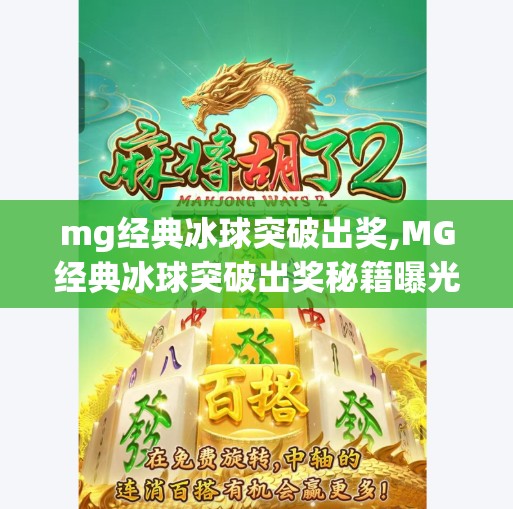 mg经典冰球突破出奖,MG经典冰球突破出奖秘籍曝光！新手也能轻松赢钱的实战技巧大公开！