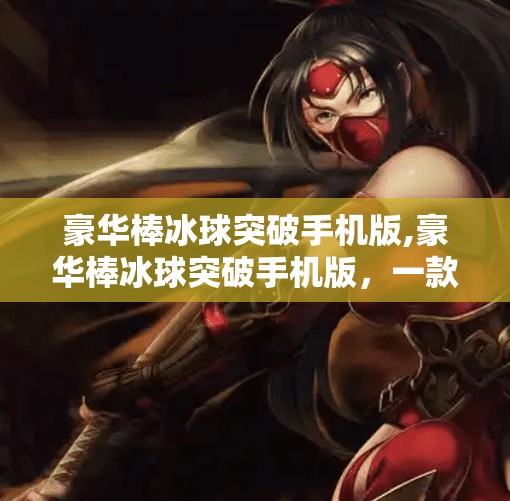 冰球突破豪华版试玩 第12页