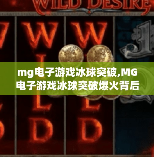 mg电子游戏冰球突破,MG电子游戏冰球突破爆火背后，是娱乐还是陷阱？