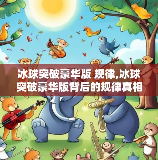 冰球突破豪华版 规律,冰球突破豪华版背后的规律真相，你以为的捷径，其实是陷阱！