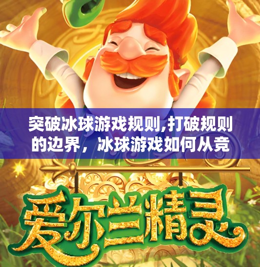突破冰球游戏规则,打破规则的边界，冰球游戏如何从竞技走向艺术？