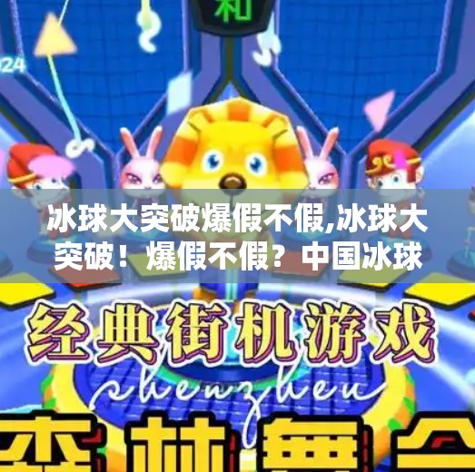 冰球大突破爆假不假,冰球大突破！爆假不假？中国冰球崛起背后的真相与惊喜
