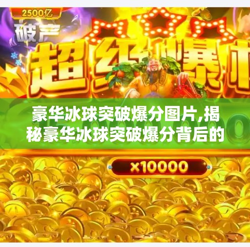豪华冰球突破爆分图片,揭秘豪华冰球突破爆分背后的真相，是运气还是套路？