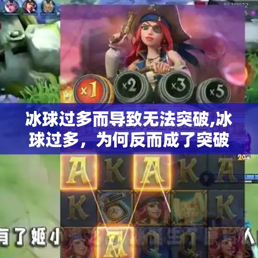 冰球过多而导致无法突破,冰球过多，为何反而成了突破的障碍？从内卷到破局的思考