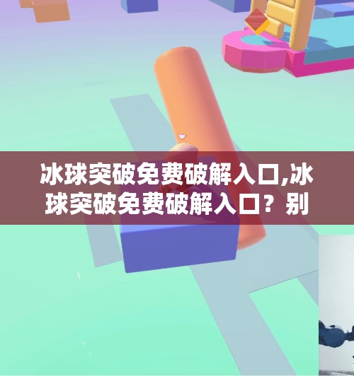 冰球突破免费破解入口,冰球突破免费破解入口？别再被这些免费陷阱骗了！