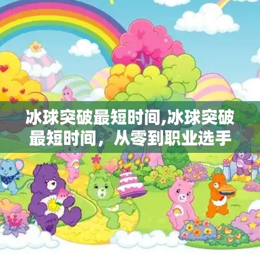 冰球突破最短时间,冰球突破最短时间，从零到职业选手的极限挑战之路