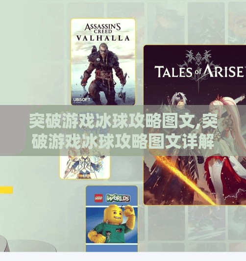 突破游戏冰球攻略图文,突破游戏冰球攻略图文详解，从新手到高手的进阶之路