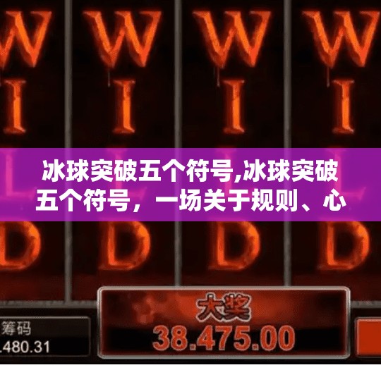 冰球突破五个符号,冰球突破五个符号，一场关于规则、心理与极限的博弈