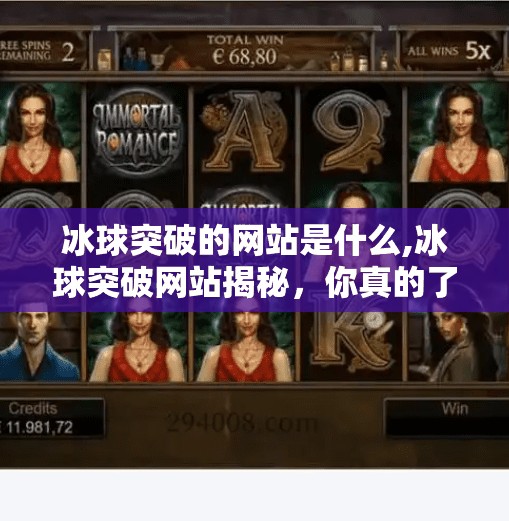 冰球突破的网站是什么,冰球突破网站揭秘，你真的了解这个热门博彩平台吗？