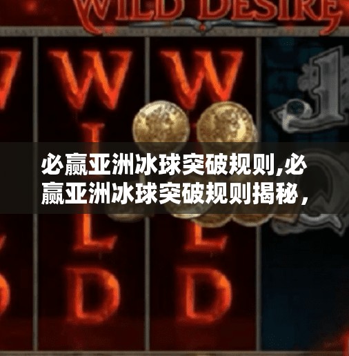 必赢亚洲冰球突破规则,必赢亚洲冰球突破规则揭秘，你真的懂这个游戏吗？